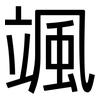 颯: Grotesk