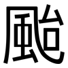颱: Grotesk