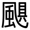 颶: Grotesk