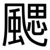 颸: Grotesk