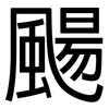 颺: Grotesk