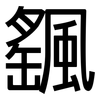 颻: Grotesk