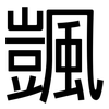 颽: Grotesk
