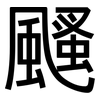 颾: Grotesk