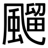 飀: Grotesk