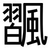 飁: Grotesk