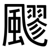 飂: Grotesk