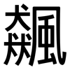 飆: Grotesk