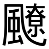 飉: Grotesk