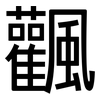 飌: Grotesk