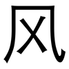 风: sans serif 风: sans serif