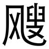 飕: Grotesk