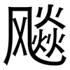 飚: Grotesk 飚: Grotesk