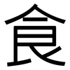 食: sans serif 食: sans serif