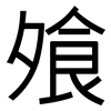 飧: Grotesk