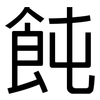 飩: Grotesk