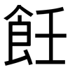 飪: Grotesk