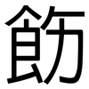 飭: Grotesk