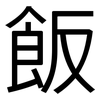 飯: Grotesk 飯: Grotesk