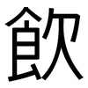 飲: Grotesk