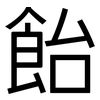 飴: Grotesk