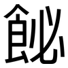 飶: Grotesk