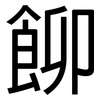 飹: Grotesk