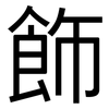 飾: Grotesk