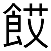 餀: Grotesk 餀: Grotesk