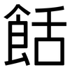 餂: Grotesk