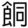餇: Grotesk 餇: Grotesk