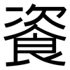 餈: Grotesk