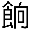 餉: Grotesk