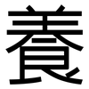 養: sans serif 養: sans serif