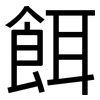 餌: Grotesk