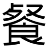 餐: Grotesk 餐: Grotesk