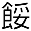 餒: Grotesk