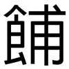 餔: Grotesk