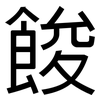 餕: Grotesk