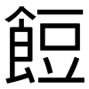 餖: Grotesk