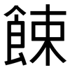 餗: Grotesk