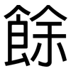餘: Grotesk