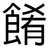 餚: Grotesk