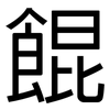餛: Grotesk