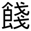 餞: Grotesk