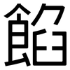 餡: Grotesk 餡: Grotesk
