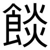 餤: Grotesk