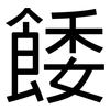 餧: Grotesk