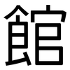 館: sans serif 館: sans serif