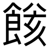 餩: Grotesk